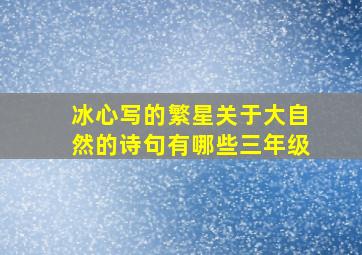 冰心写的繁星关于大自然的诗句有哪些三年级