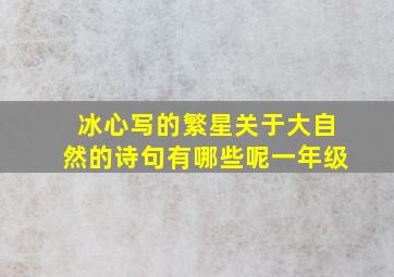 冰心写的繁星关于大自然的诗句有哪些呢一年级