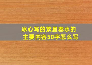 冰心写的繁星春水的主要内容50字怎么写