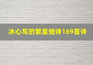 冰心写的繁星短诗169首诗