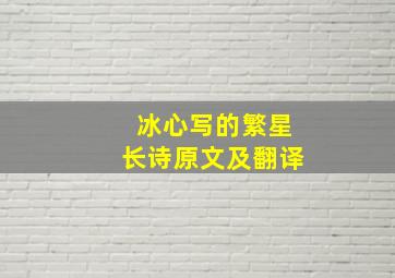 冰心写的繁星长诗原文及翻译