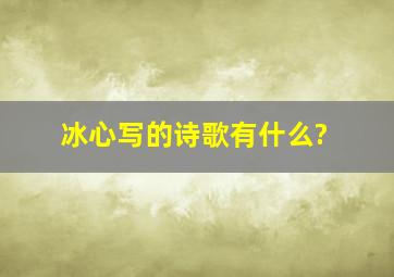 冰心写的诗歌有什么?