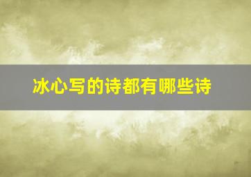 冰心写的诗都有哪些诗