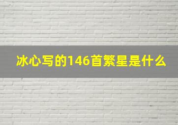 冰心写的146首繁星是什么