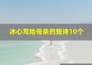 冰心写给母亲的短诗10个