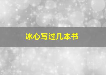 冰心写过几本书