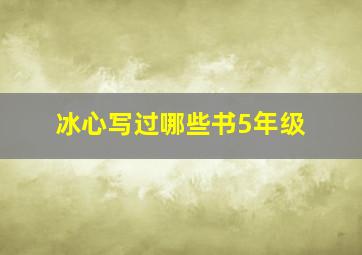 冰心写过哪些书5年级