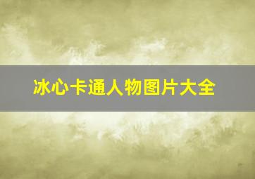 冰心卡通人物图片大全