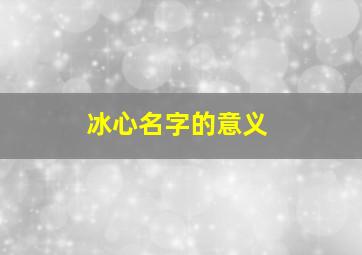 冰心名字的意义