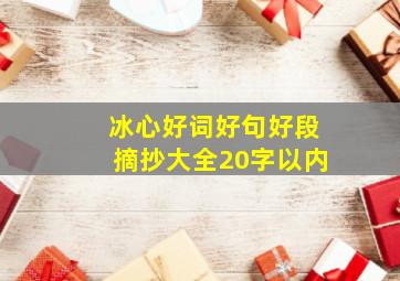 冰心好词好句好段摘抄大全20字以内