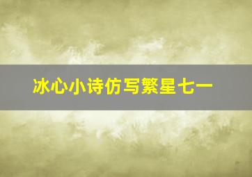 冰心小诗仿写繁星七一