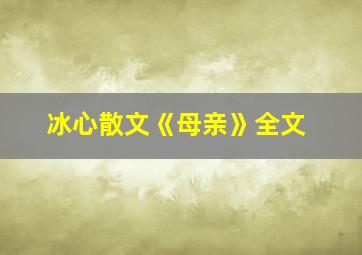 冰心散文《母亲》全文