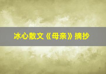 冰心散文《母亲》摘抄