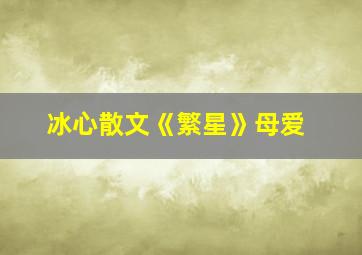 冰心散文《繁星》母爱