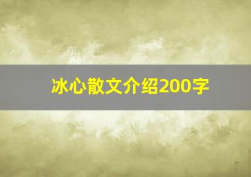 冰心散文介绍200字