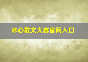 冰心散文大赛官网入口