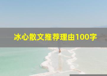 冰心散文推荐理由100字