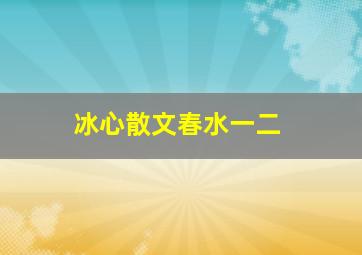 冰心散文春水一二