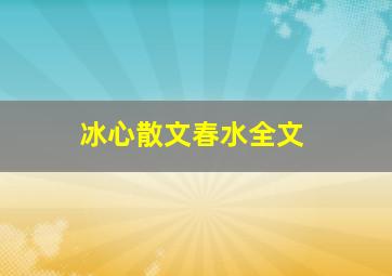 冰心散文春水全文