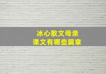 冰心散文母亲课文有哪些篇章