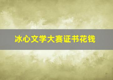 冰心文学大赛证书花钱