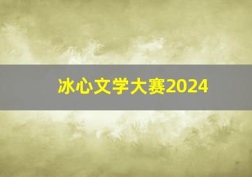 冰心文学大赛2024