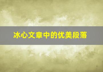 冰心文章中的优美段落