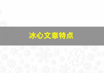 冰心文章特点