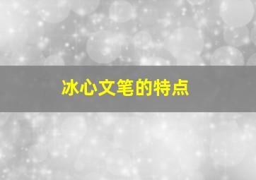 冰心文笔的特点