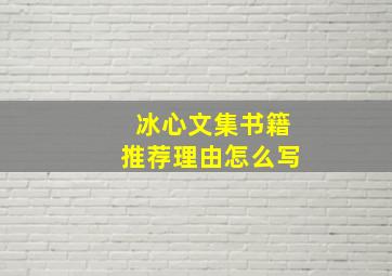 冰心文集书籍推荐理由怎么写