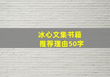 冰心文集书籍推荐理由50字