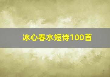 冰心春水短诗100首