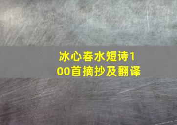 冰心春水短诗100首摘抄及翻译