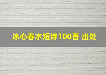 冰心春水短诗100首+出处