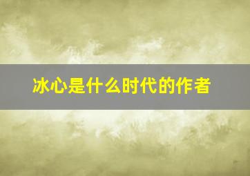 冰心是什么时代的作者