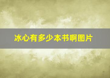 冰心有多少本书啊图片