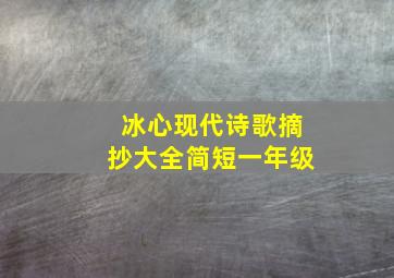 冰心现代诗歌摘抄大全简短一年级