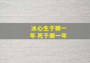 冰心生于哪一年 死于哪一年