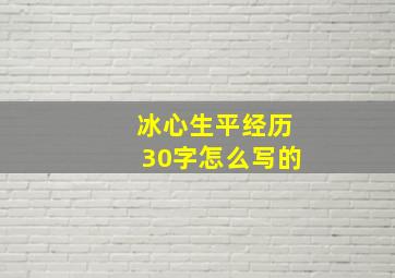 冰心生平经历30字怎么写的