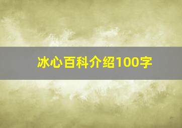 冰心百科介绍100字