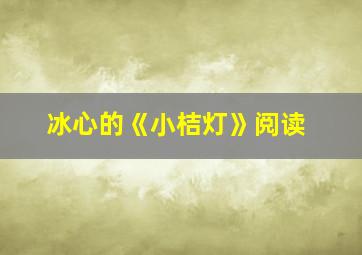 冰心的《小桔灯》阅读