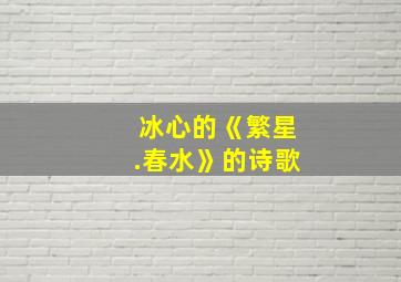 冰心的《繁星.春水》的诗歌