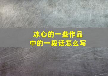 冰心的一些作品中的一段话怎么写