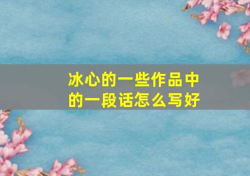 冰心的一些作品中的一段话怎么写好