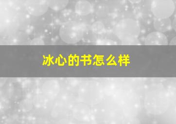 冰心的书怎么样