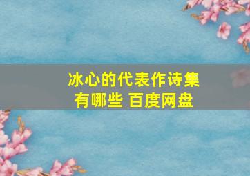 冰心的代表作诗集有哪些 百度网盘