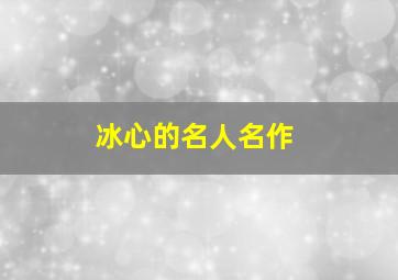 冰心的名人名作