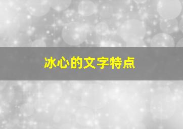 冰心的文字特点