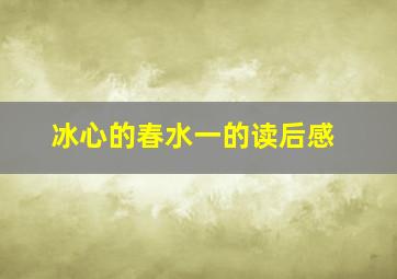 冰心的春水一的读后感