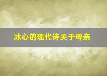 冰心的现代诗关于母亲